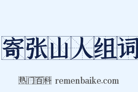 寄张山人组词是什么意思的图片